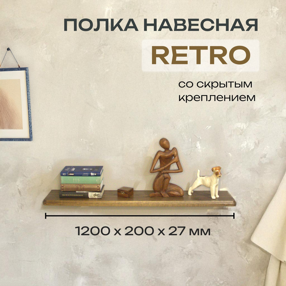 Полка Декоративная Навесная Retro с фигурной фаской из дерева для спальни, кухни, гостиной и ванной комнаты #1