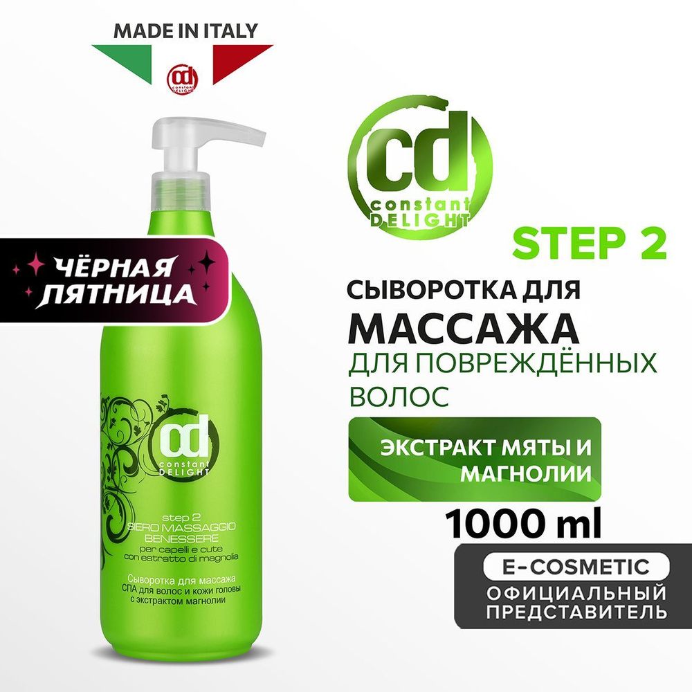 CONSTANT DELIGHT Сыворотка для ламинирования волос СПА для массажа с экстрактом магнолии Step 2 1000 #1