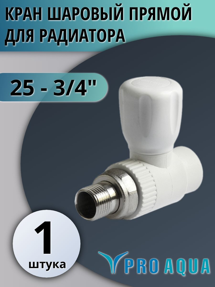 Кран радиаторный прямой 25-3/4 Pro Aqua #1