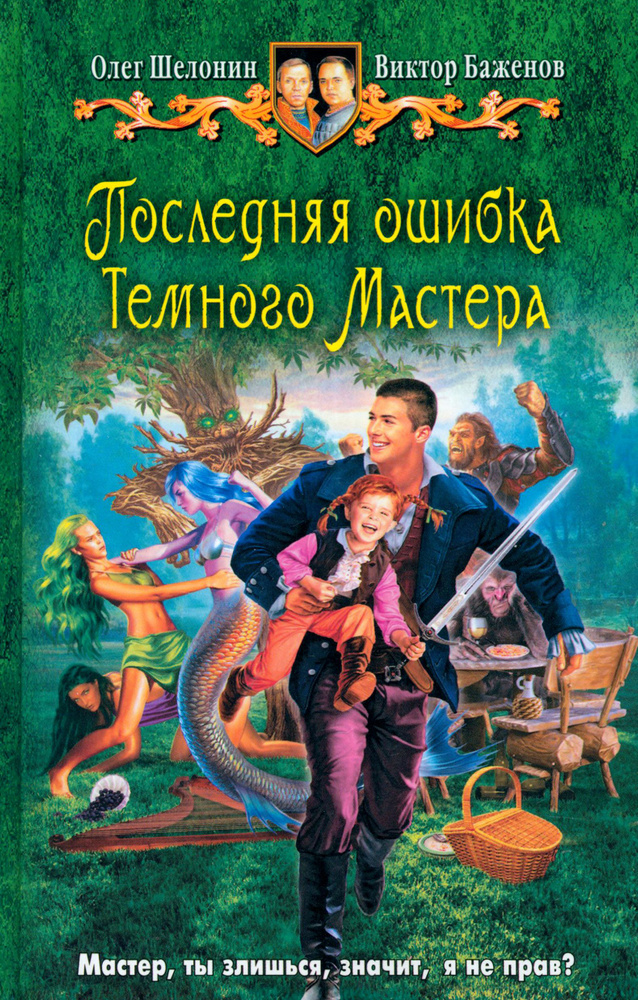 Последняя ошибка Темного Мастера | Баженов Виктор Олегович, Шелонин Олег Александрович  #1