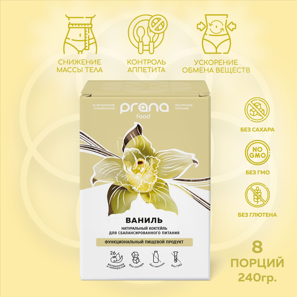 Функциональное питание PRANA food (Прана Фуд)(протеиновый коктейль для похудения) со вкусом ванили, 8 #1