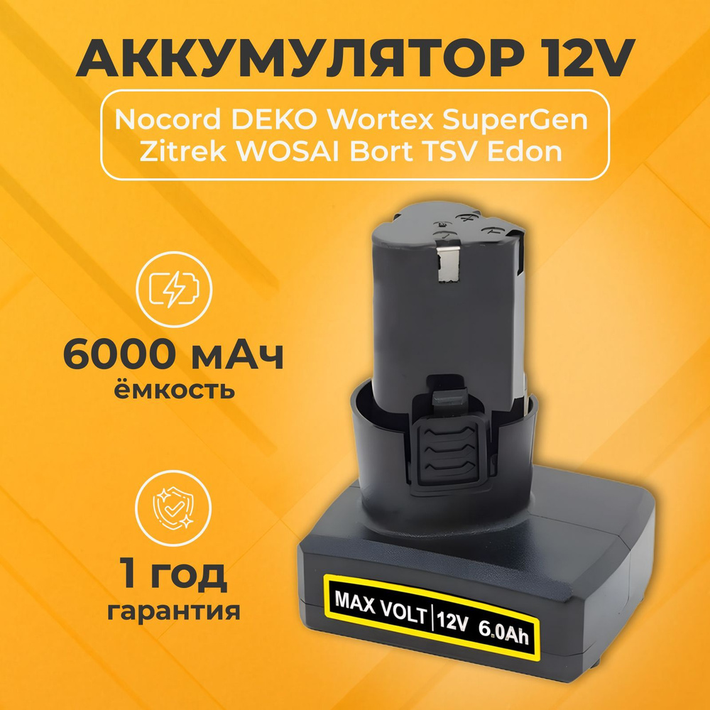 Аккумулятор для шуруповерта 12V 6000 mAh Li-Ion #1