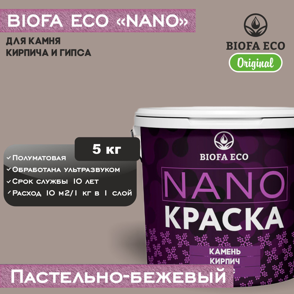 Краска BIOFA ECO NANO для камня, кирпича и гипса, адгезионная, полуматовая, цвет пастельно-бежевый, 5 #1