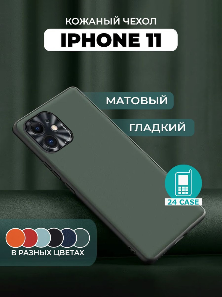 Чехол на iPhone 11 с защитой камеры на Айфон 11 защитная кожаная накладка (зеленый) #1