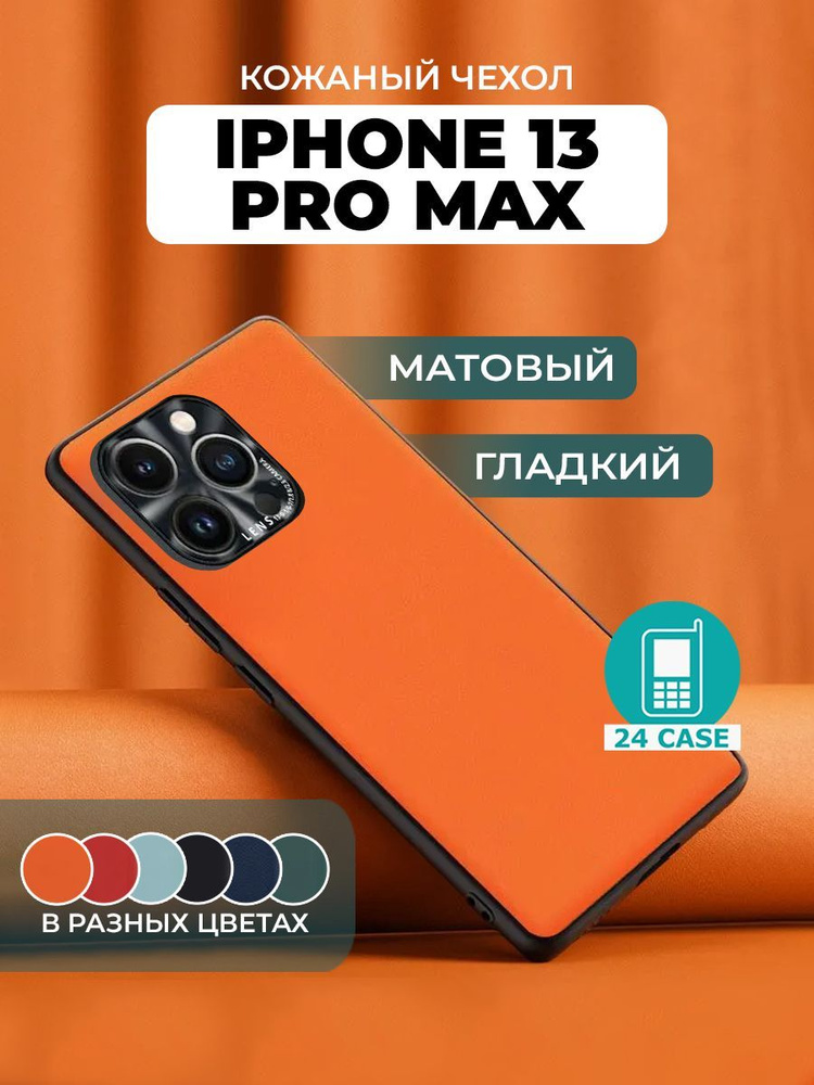 Чехол на IPhone 13 Pro Max с защитой камеры на Айфон 13 pro max / Айфон 13 про макс защитная кожаная #1