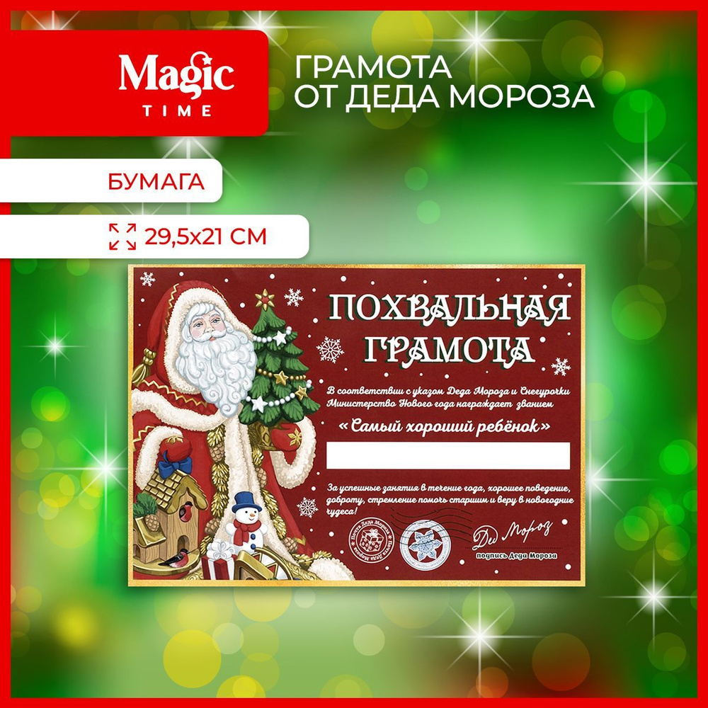 Грамота от Деда Мороза Magic Time Новогоднее письмо от Деда Мороза 29,5х21 см  #1