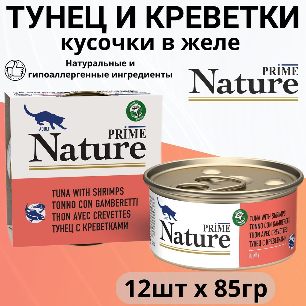 Влажный корм Prime Nature для любых кошек, тунец с креветками в желе (85гр х 12шт)  #1