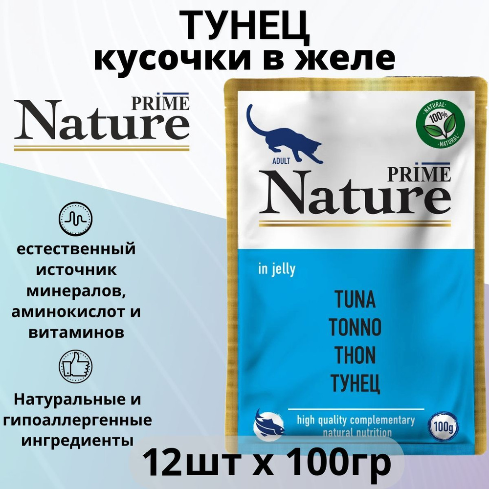 Влажный корм для любых кошек Prime Nature Тунец в желе (пауч) (12шт х 100гр)  #1