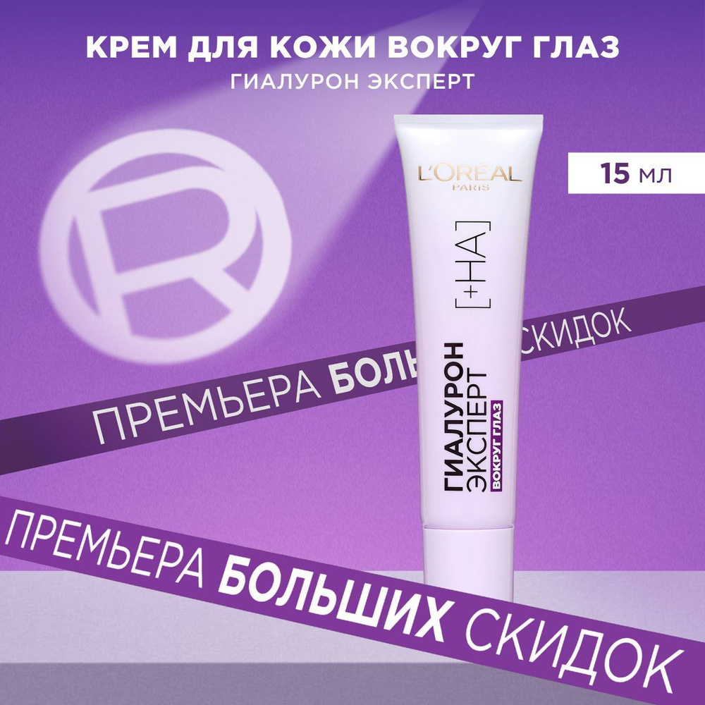 L'Oreal Paris Крем вокруг глаз "Гиалурон Эксперт", с гиалуроновой кислотой, 15 мл  #1