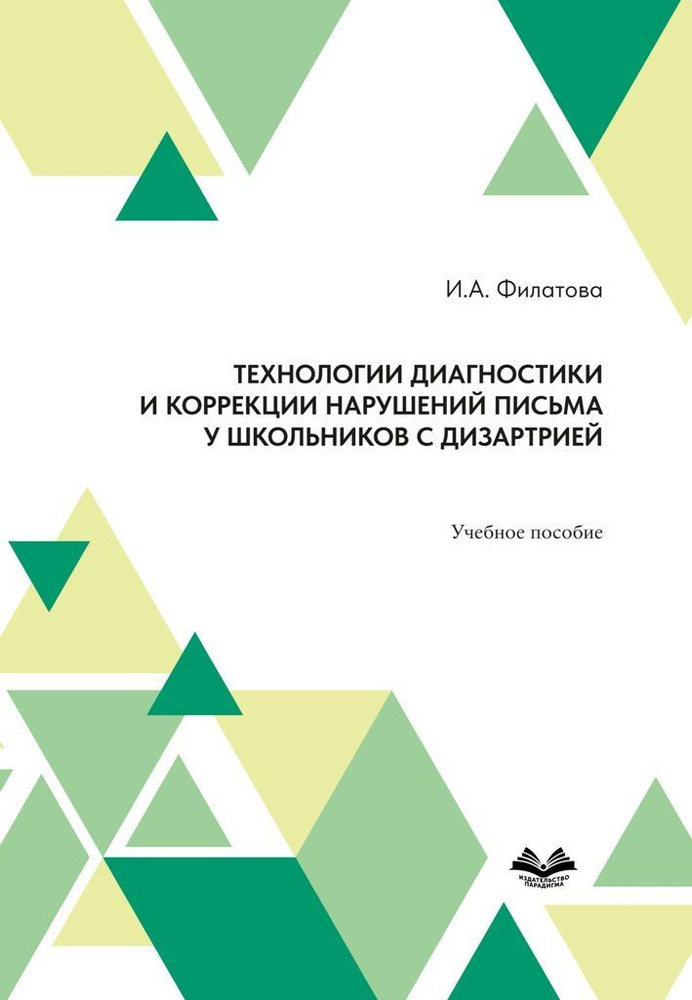 Технологии диагностики и коррекции нарушений письма у школьников с дизартрией | Филатова Ирина Александровна #1