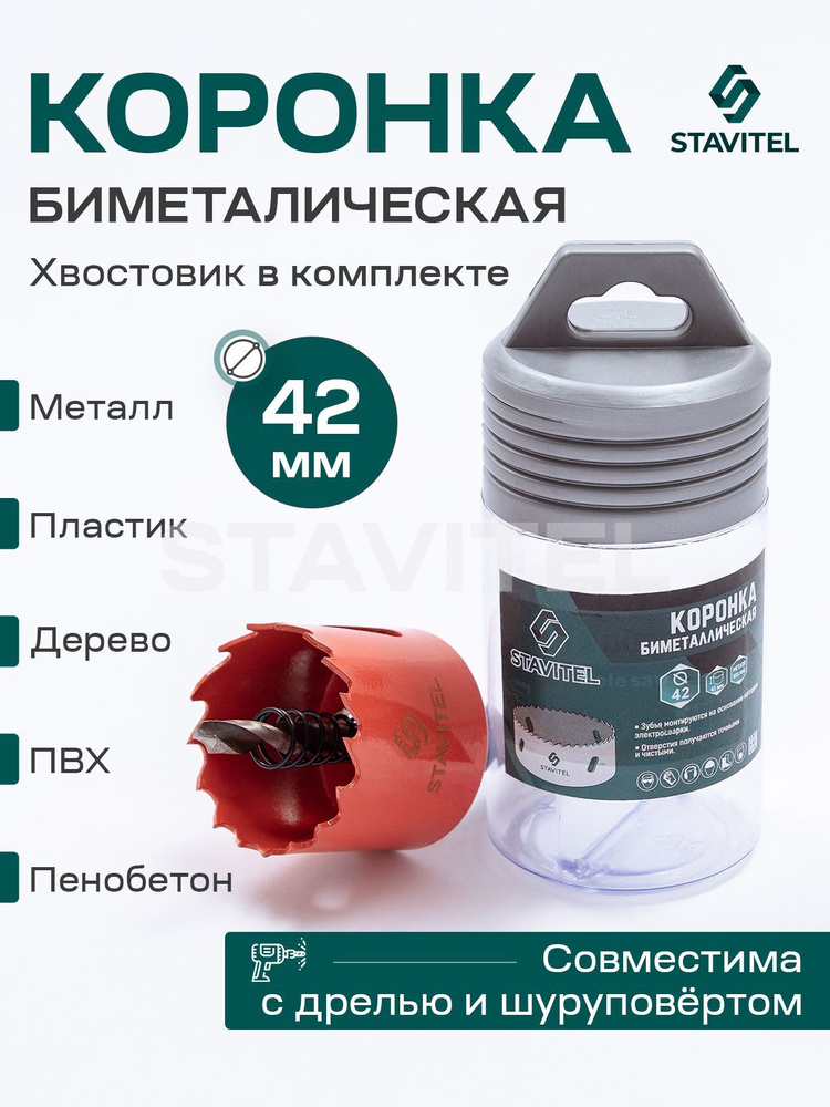 Коронка биметаллическая по металлу 42мм Stavitel #1