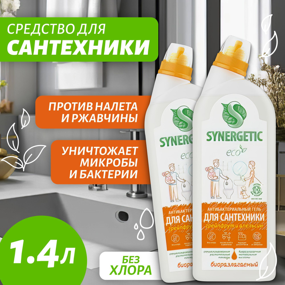 Средство для сантехники Synergetic 5 в 1 биоразлагаемое, 2 бутылки по 0,7 л чистящее средство для ванной #1