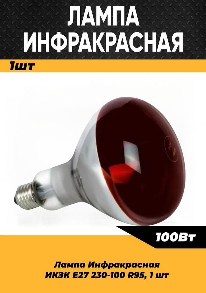 Инфракрасная лампа для курятника цыплят птиц животных 100W цоколь E27, 1 шт / Инфракрасная лампа для #1