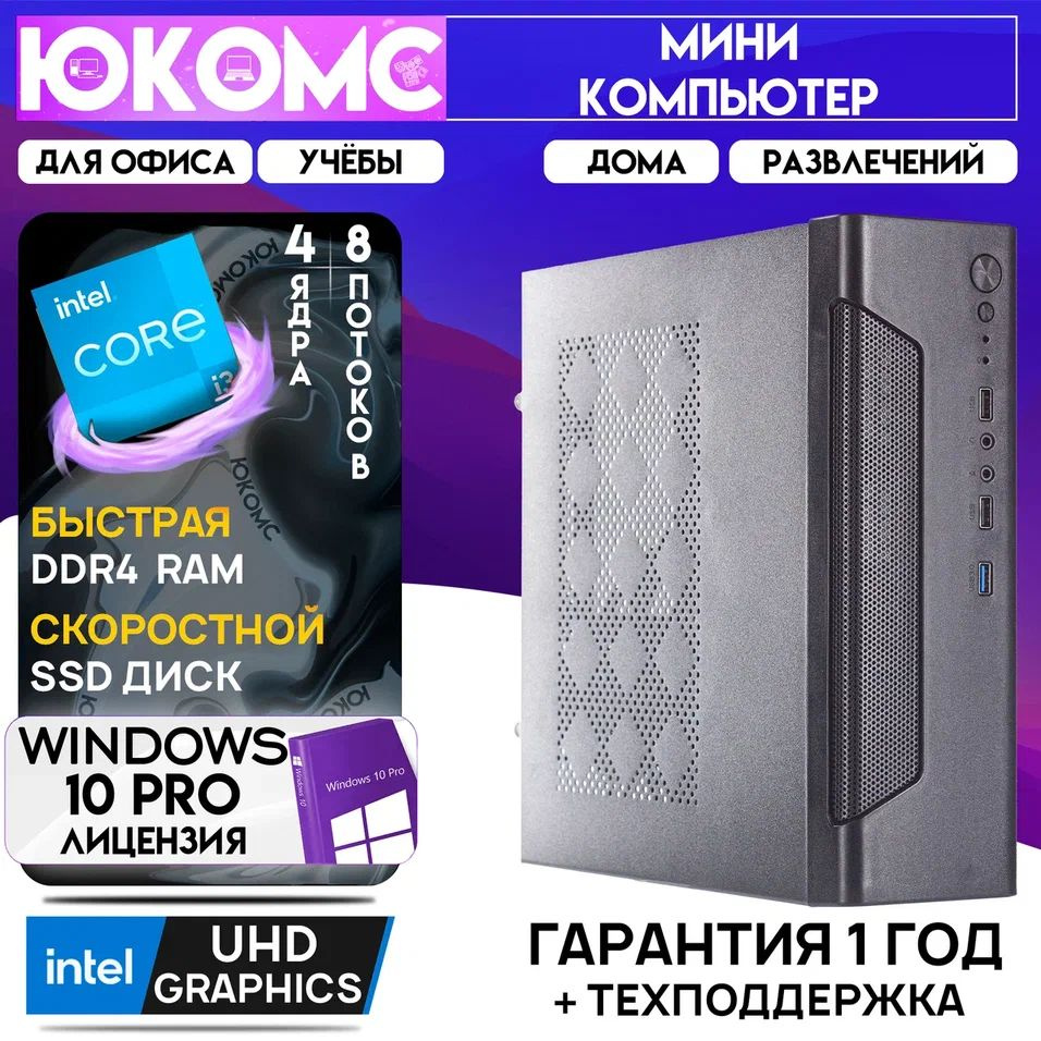 ЮКОМС Системный блок Мини для дома/офиса | Intel Core | БП 200W | M2 NVME (Intel Core i3-14100, RAM 32 #1