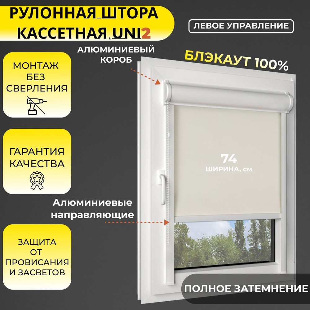 Кассетные рулонные шторы УНИ2 ЛЕВОЕ управление БЛЭКАУТ / BLACKOUT бежевый 74х135 см, ширина 74 см, с #1