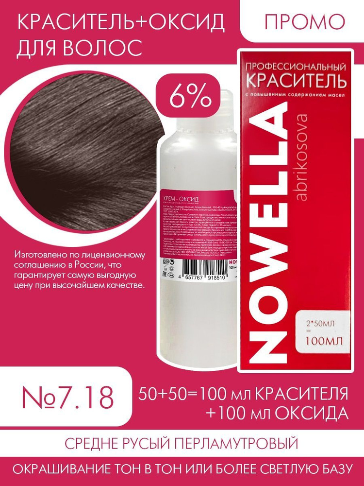 NOWELLA Abrikosova Краска №7.18 Средне русый перламутровый + 6% Оксид, 100+100 мл  #1