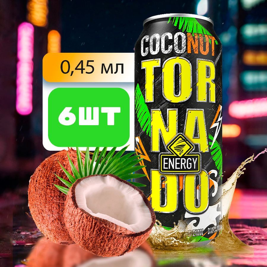 Энергетические напитки TORNADO Coconut 6шт по 0.45л #1