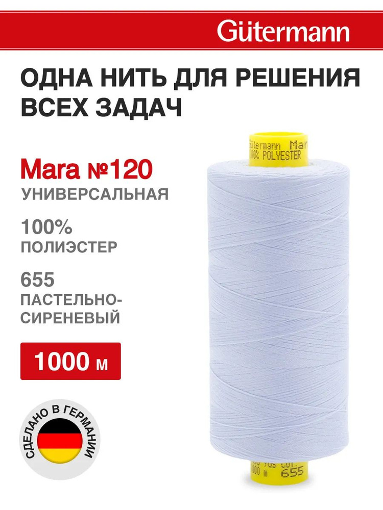 Нитки для шитья, нить промышленная для оверлока Mara № 120/2, 1000 м, 655 пастельно-сиреневый, Gutermann #1