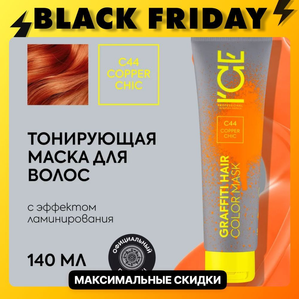 Тонирующая маска для волос ICE Professional by Natura Siberica COLOR MASK Copper Chic, цвет рыжий, 140 #1