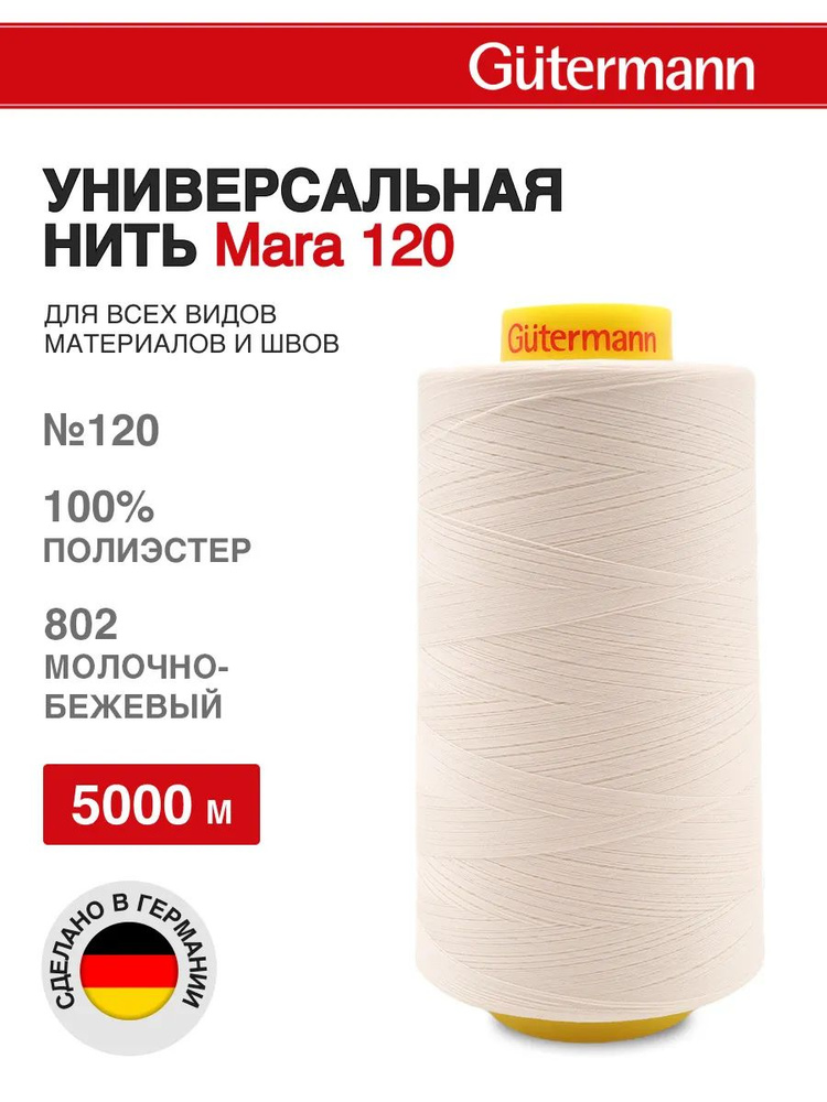 Нитки для шитья универсальные Mara 120, 5000 м, 802 молочно-бежевый, Gutermann  #1