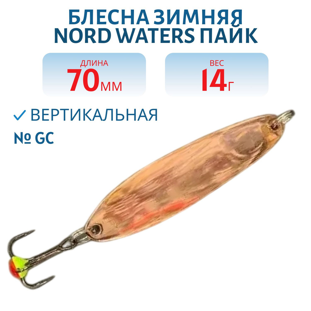 Блесна зимняя Nord Waters Пайк PKT7014 длина 70мм, вес 14 гр, цвет GC  #1