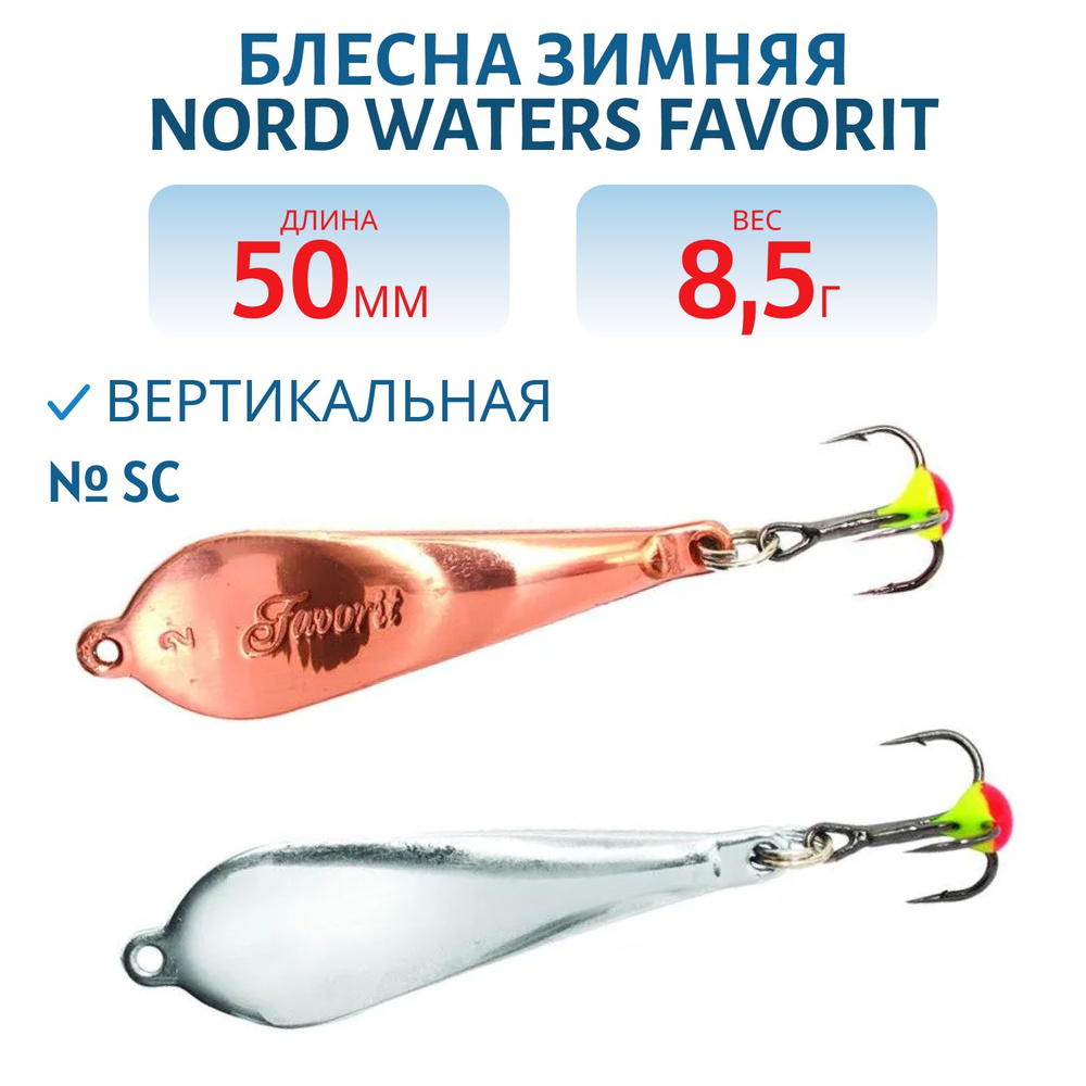 Блесна зимняя Nord Waters Favorit, 50 мм, 8,5 гр, цвет PFA050009SC #1