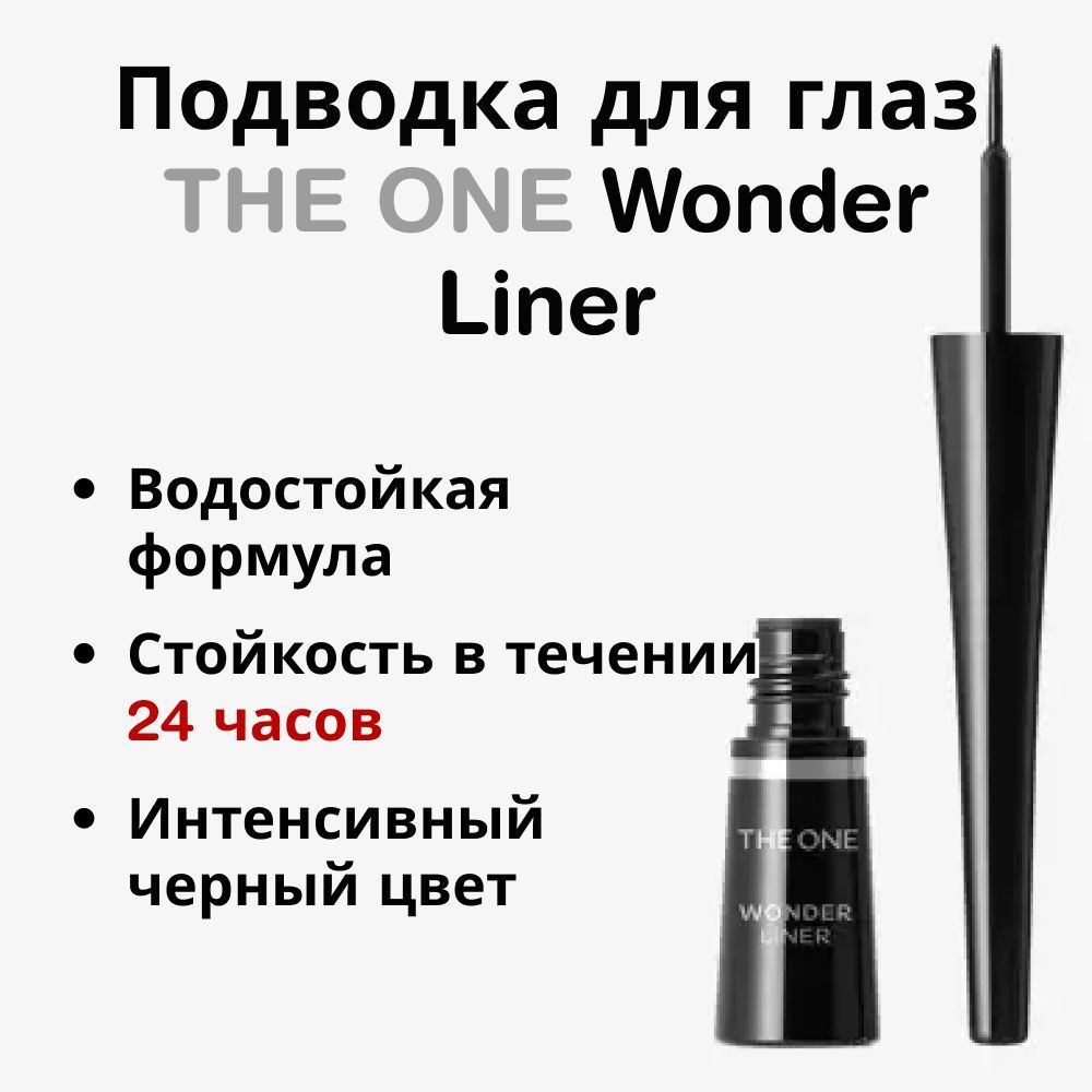 35742 Подводка для глаз THE ONE Wonder Liner #1