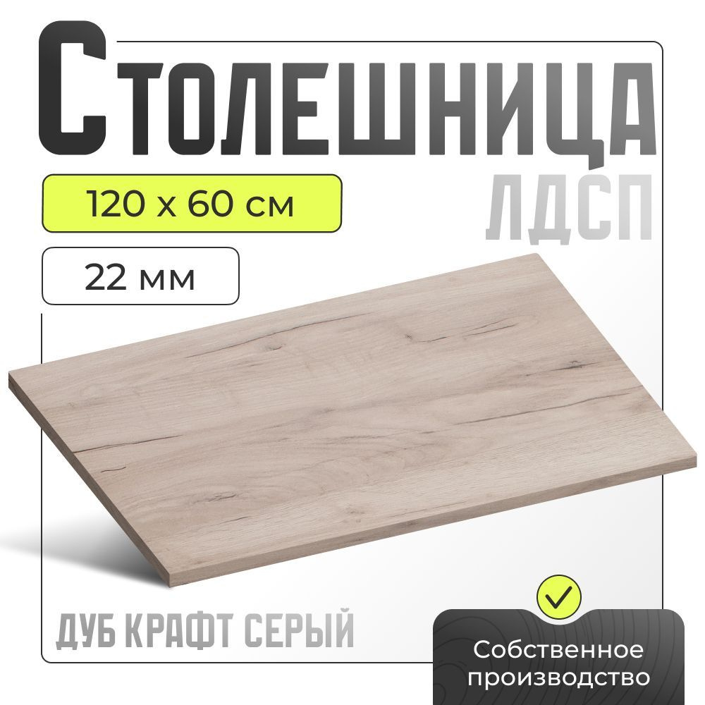 Столешница ЛДСП для стола , дуб крафт серый, 1200х600 мм. #1