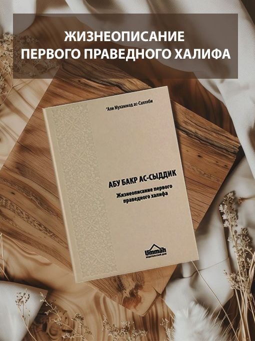 Абу Бакр ас Сыддик. Жизнеописание первого праведного халифа. Али Мухаммад ас-Саляби  #1