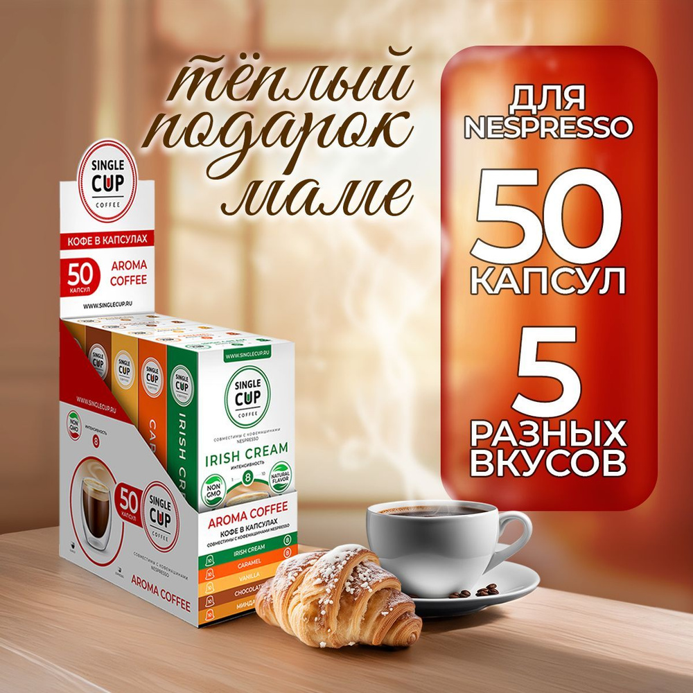 Кофе в капсулах Nespresso формат "Aroma Coffee" 50 шт. Single Cup Coffee #1