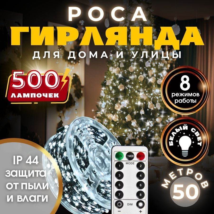 RuLamp Электрогирлянда интерьерная Роса Светодиодная 500 ламп, 50 м, питание От сети 220В  #1