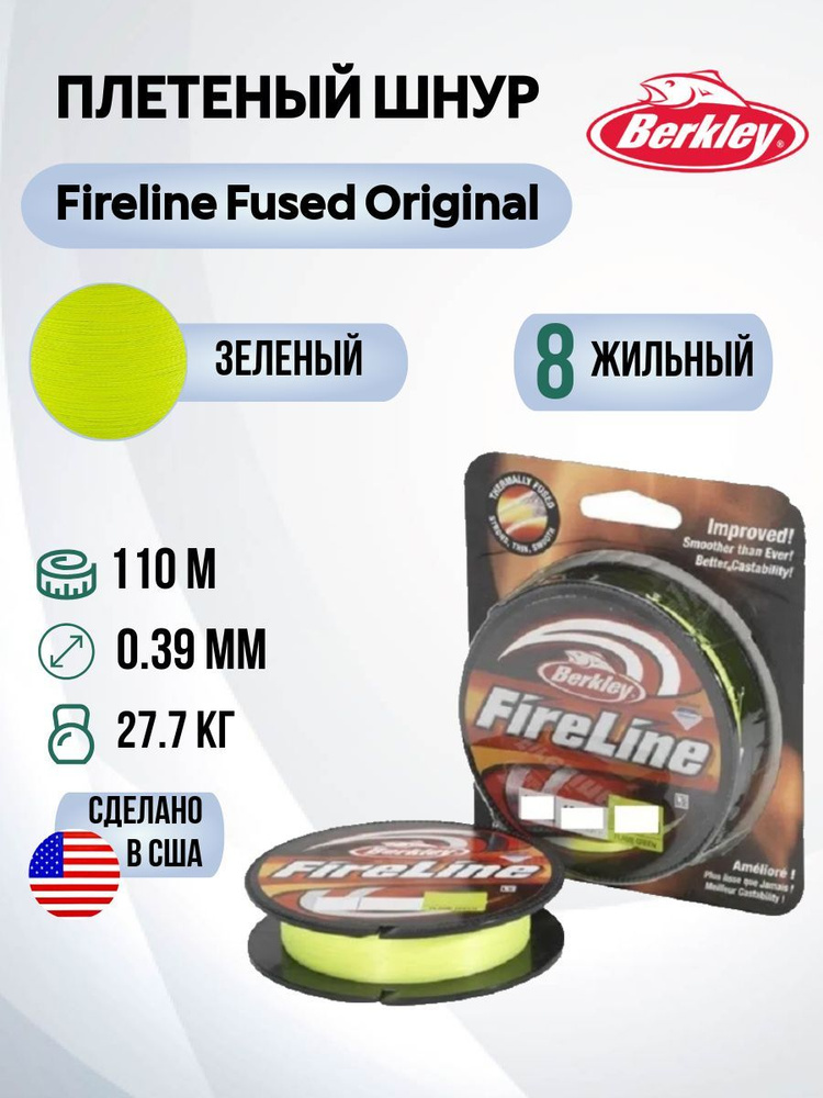 Леска плетеная Berkley Fireline Fused Original 110м Яркозеленая 0,39мм 27,7кг Flame Green  #1