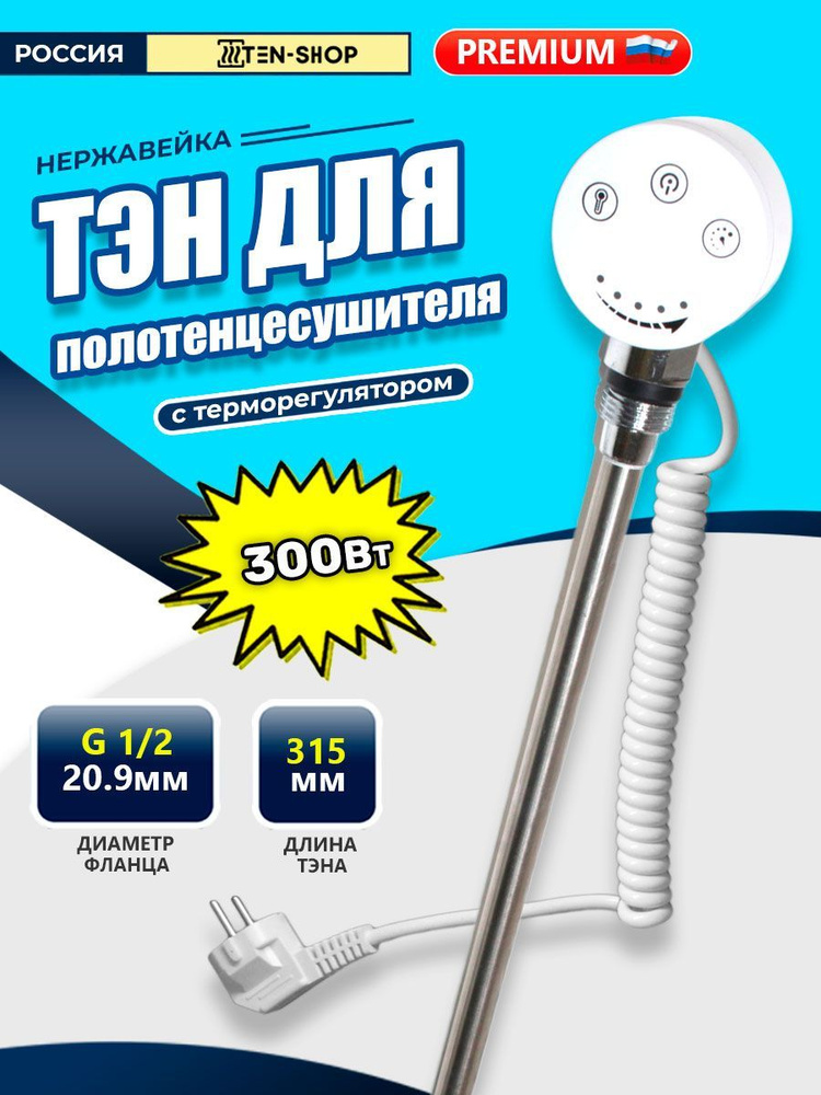 Тэн с терморегулятором для полотенцесушителя 230V 300W Белый  #1