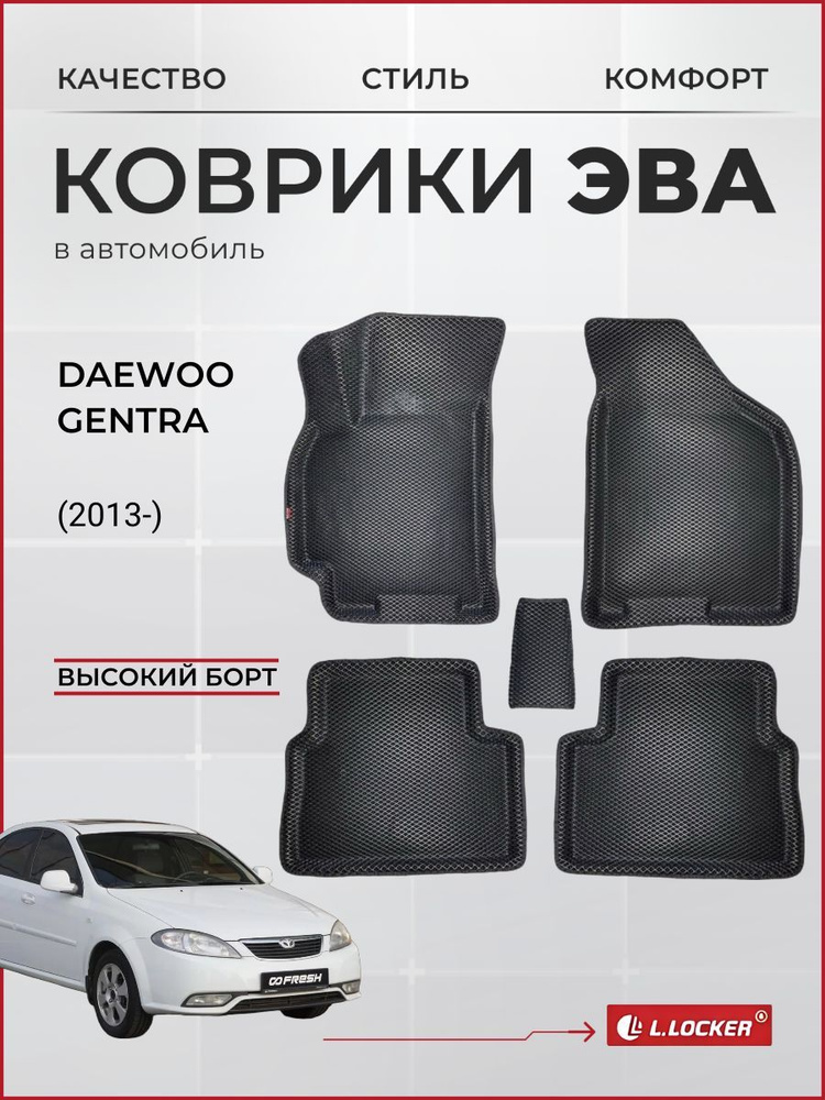 Коврики автомобильные 3D EVA для Daewoo Gentra (2013-) / Автоковрики в салон с бортом соты ЭВА для Дэу #1