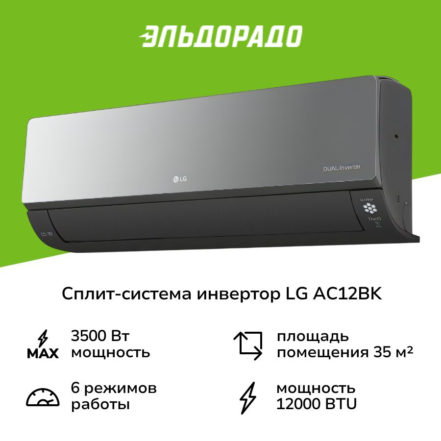 Сплит-система (инвертор) LG AC12BK #1