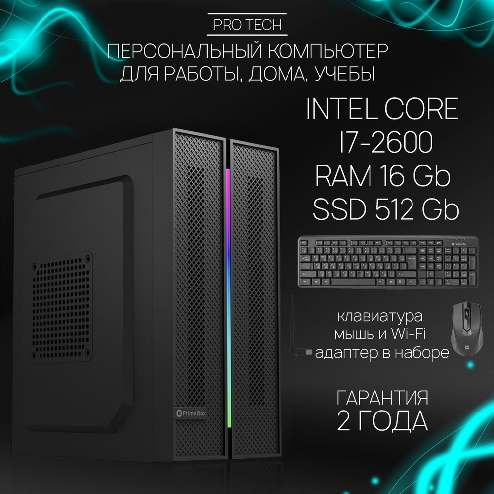 Системный блок Inferno I - Мощный офисный 4-ядерный ПК INTEL Core i7-2600 с активированной ОС Windows #1