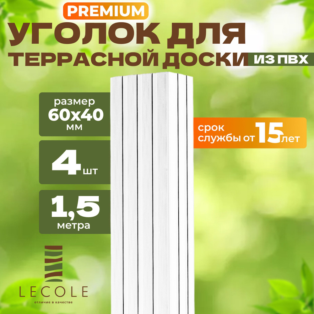 Уголок LECOLE для террасной доски из ДПК 60х40 мм, длина 1,5 метра, комплект 4 шт., цвет белый (ПВХ) #1