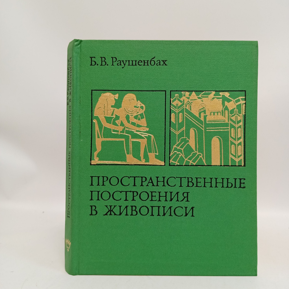 Пространственные построения в живописи. Очерк основных методов | Раушенбах Борис Викторович  #1