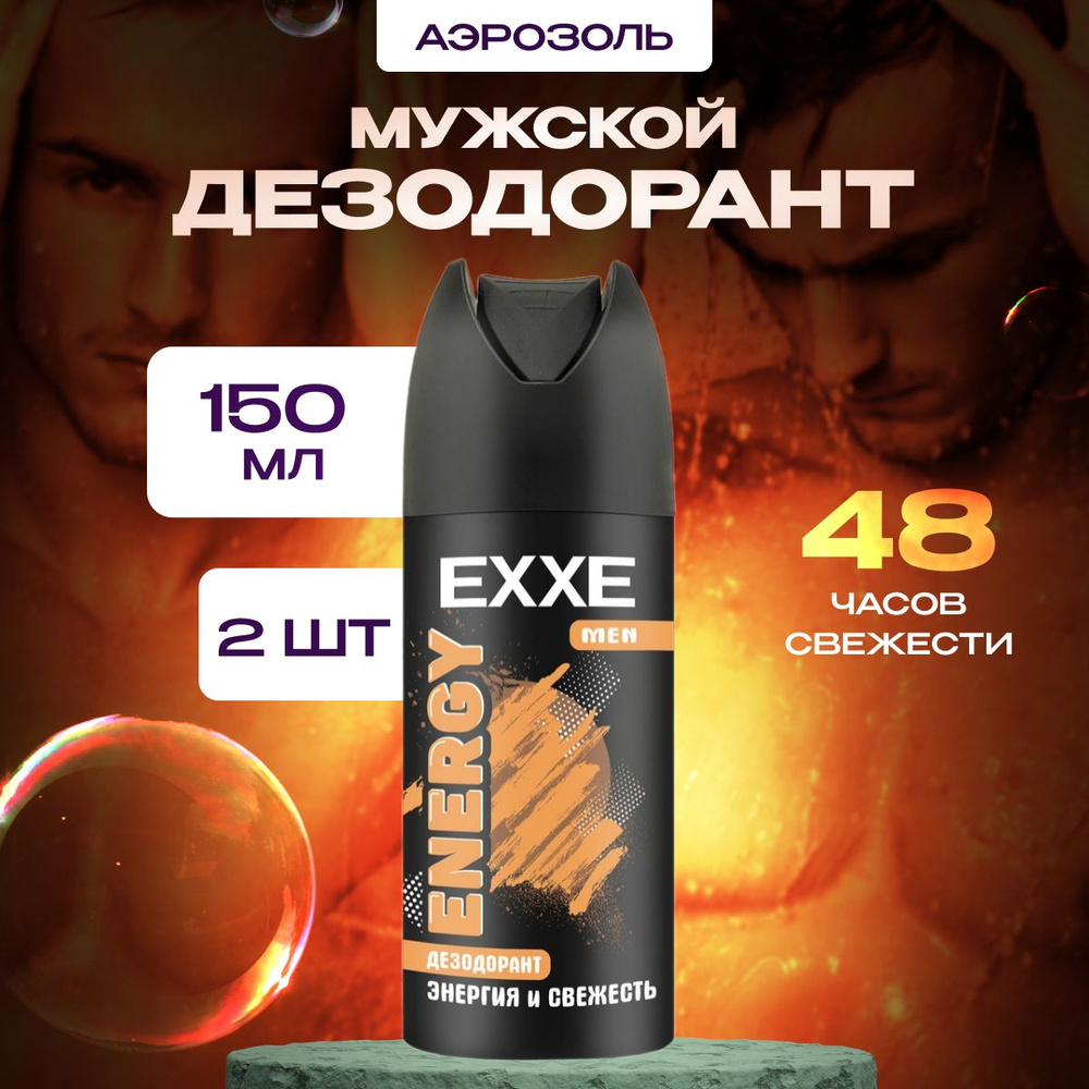 Дезодорант спрей EXXE мужской, аэрозоль Men Energy, набор 2 шт. по 150 мл.  #1