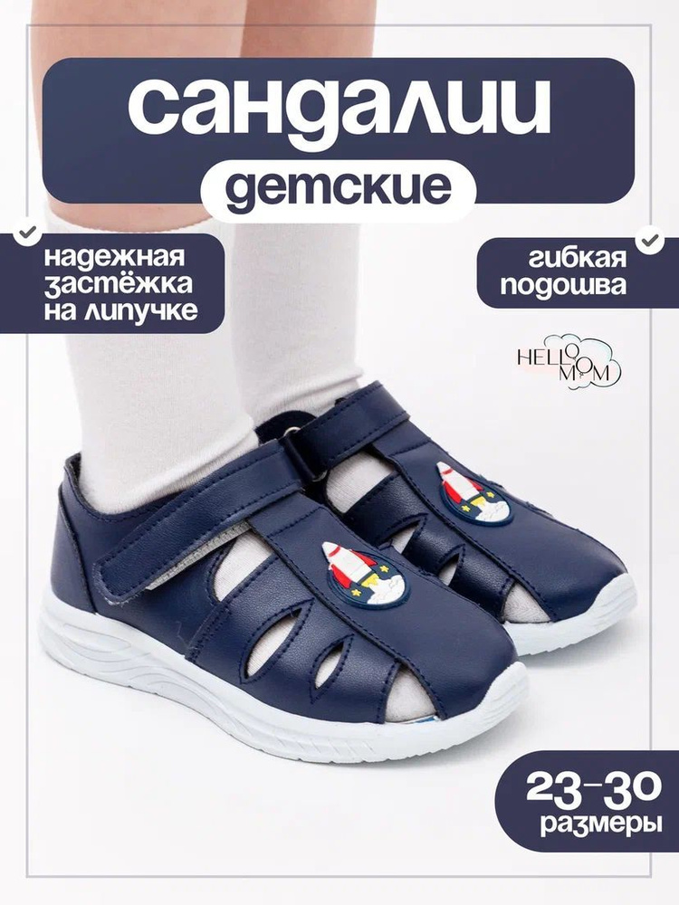Сандалии HelloMom #1