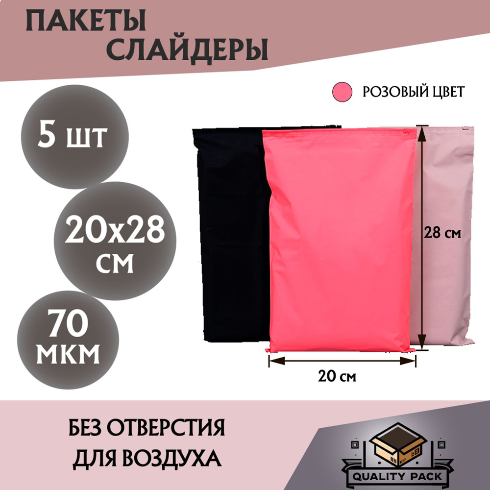 Пакет слайдер (EVA zip-lock (зип лок) с бегунком розовый матовый цвет, 20 х 28 см, 70 мкм, - 5 шт.  #1