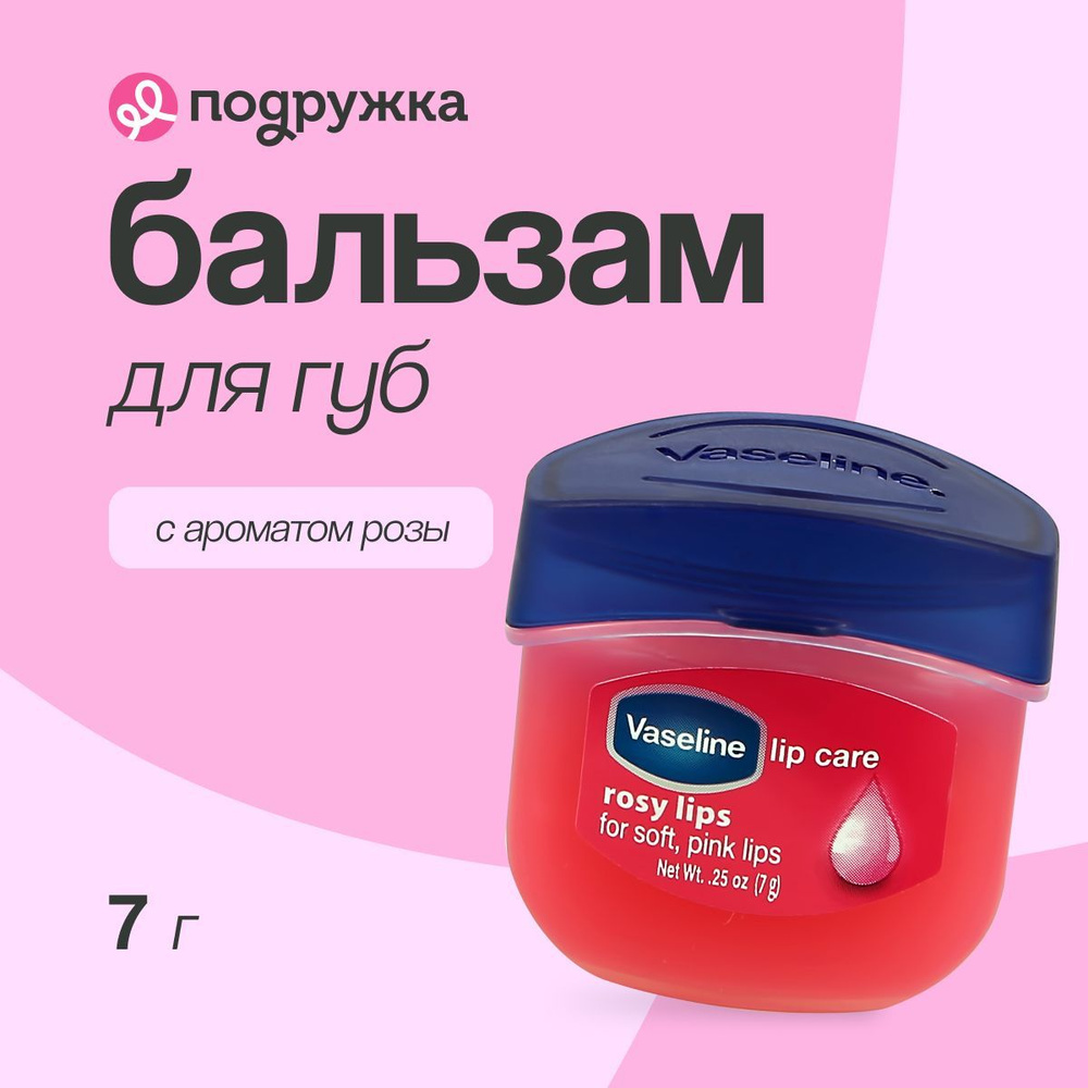 Бальзам для губ VASELINE LIP THERAPY Роза (в баночке) 7 г #1