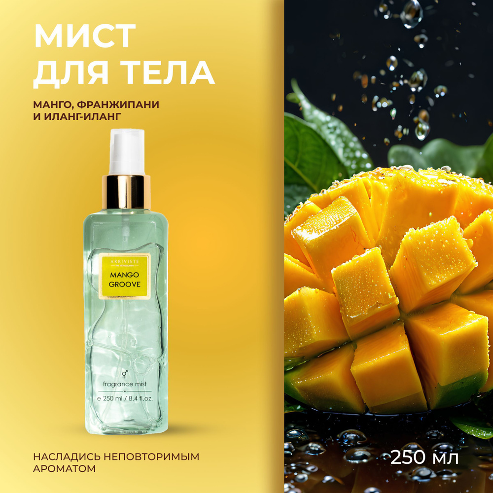 Arriviste, Спрей мист парфюмированный Mango Groove, 250мл #1