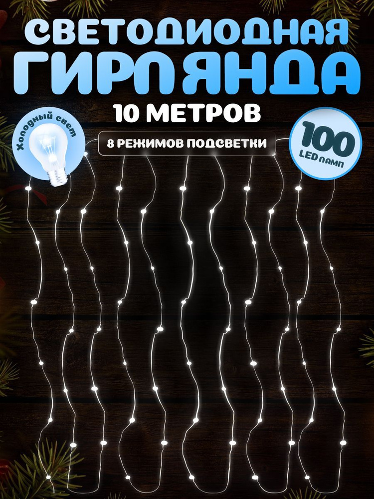 Светодиодная гирлянда-проволока MiLED 10 м 100 ламп. Гирлянда Роса холодный белый свет, USB. Новогодний #1