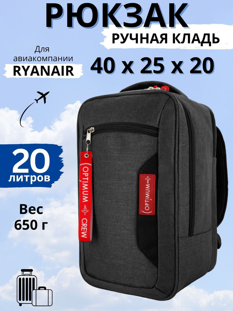 Рюкзак сумка чемодан для Райанэйр ручная кладь 40 20 25 см 20 литров Optimum Ryanair RL, темно-серый #1