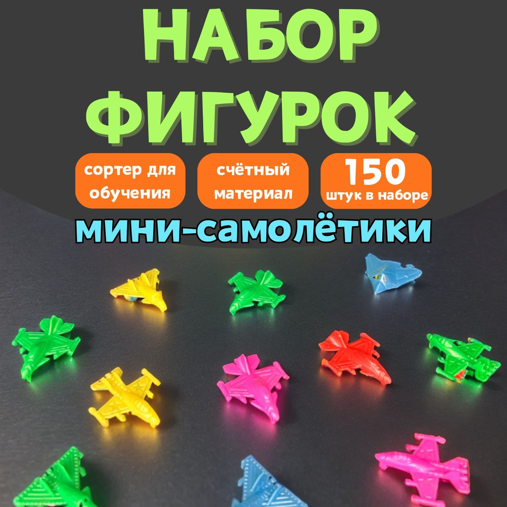 Сортер для малышей Самолеты, игровой набор из 150 шт #1