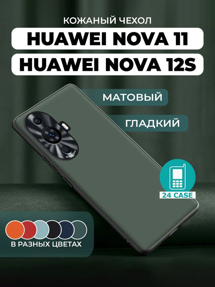 Чехол на Huawei Nova 11 pro с защитой камеры на Хуавей нова 11 про защитная кожаная накладка (зеленый) #1