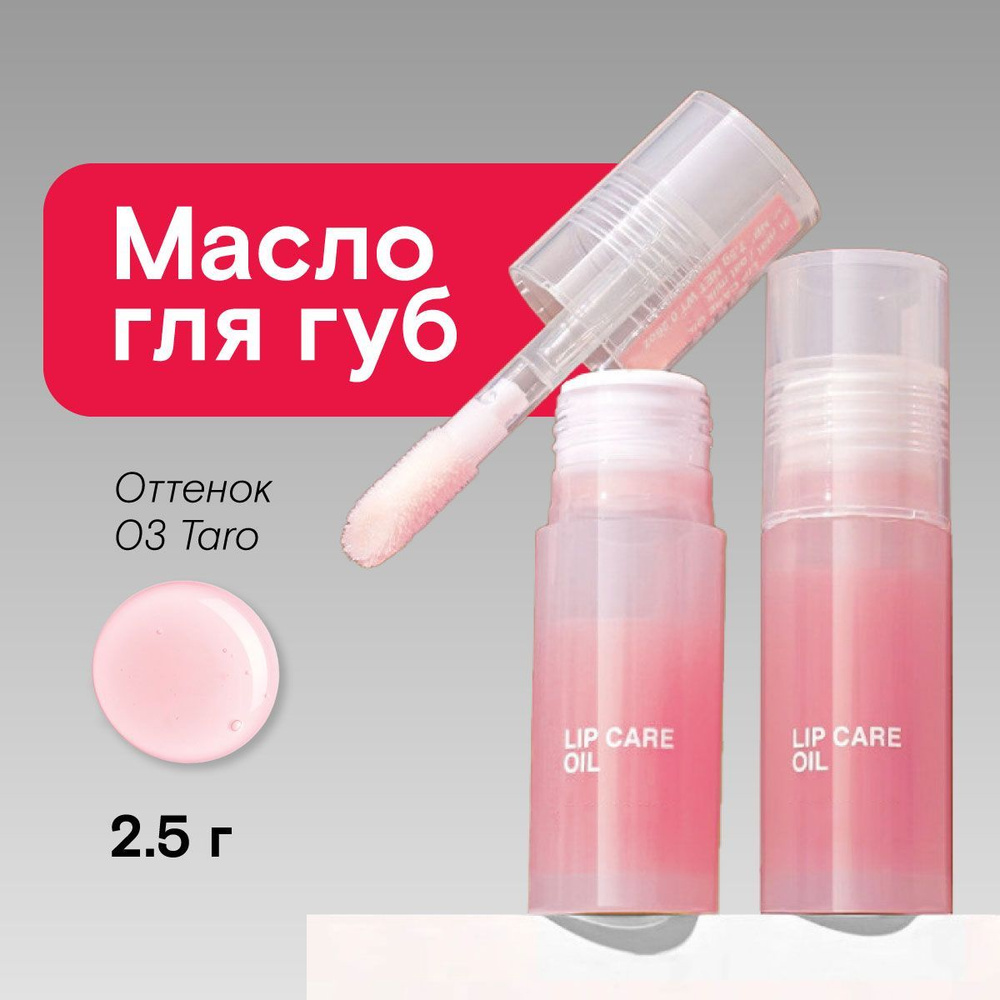 Масло для губ блеск прозрачный Care Oil Moist, 03 Taro #1