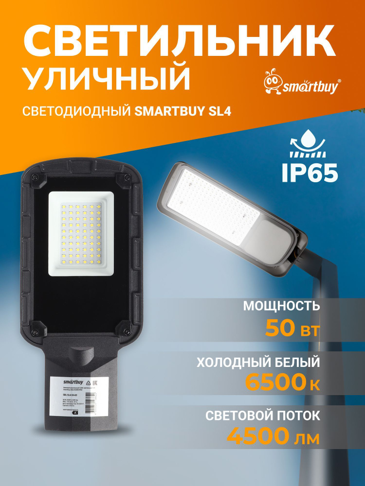 Уличный консольный (LED) светильник SL4 Smartbuy-50w/6500K/IP65 SBL-SL4-50-65)  #1