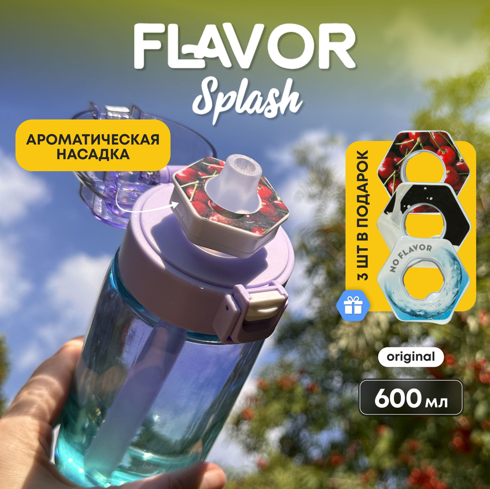 Бутылка для воды Flavor Splash со вкусом спортивная 600 мл #1